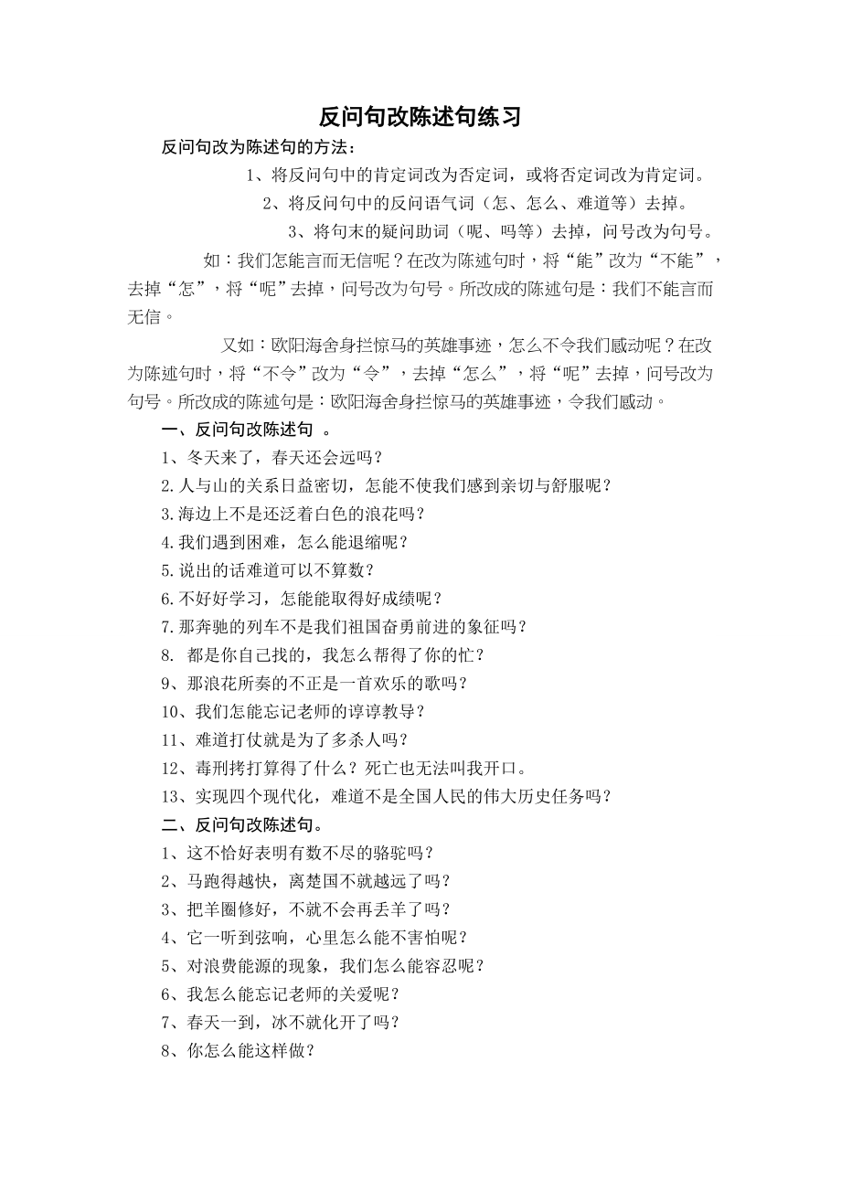 语文A版五年级语文下册反问句改陈述句练习.doc_第1页