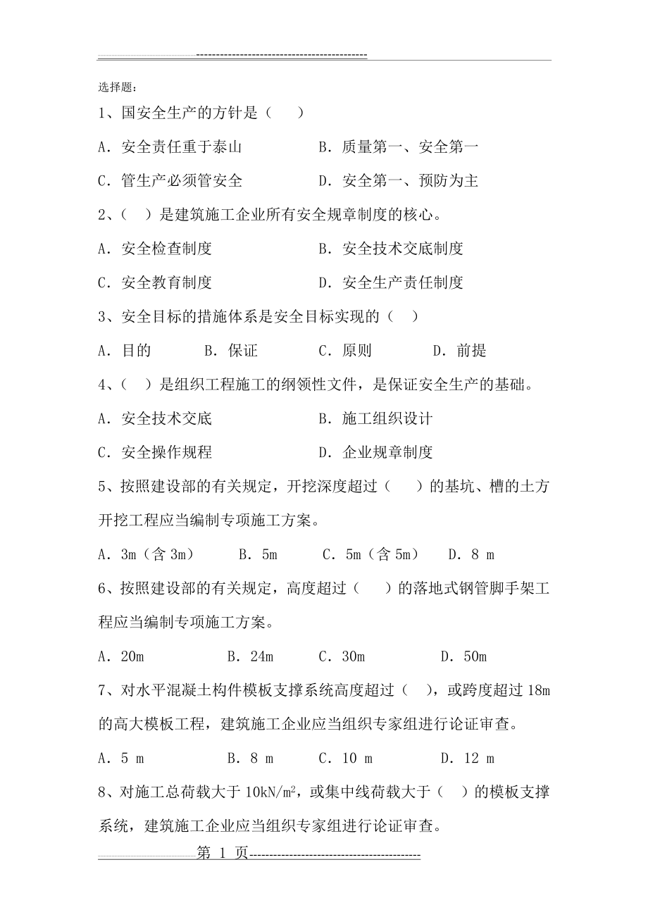 安全考试题选择题(11页).doc_第1页