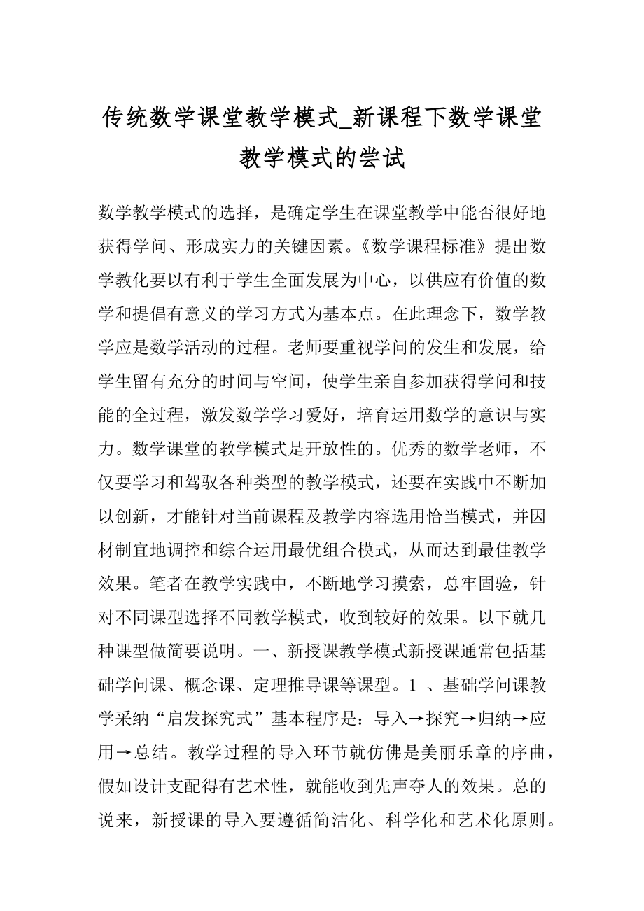 传统数学课堂教学模式_新课程下数学课堂教学模式的尝试.docx_第1页