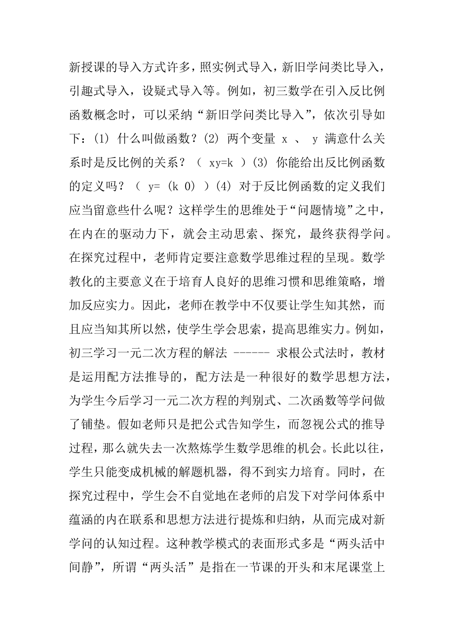 传统数学课堂教学模式_新课程下数学课堂教学模式的尝试.docx_第2页