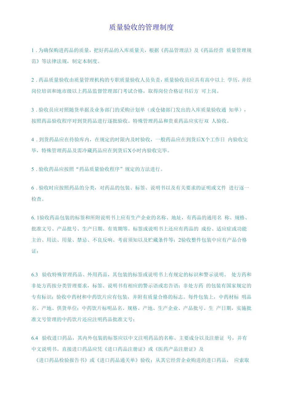 药品GSP文件 质量验收的管理制度.docx_第1页