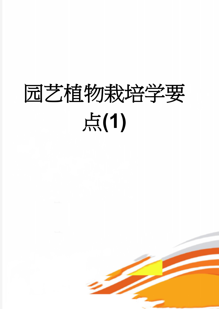 园艺植物栽培学要点(1)(27页).doc_第1页