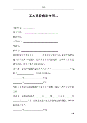 基本建设借款合同二.docx