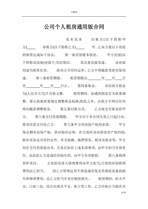 公司个人租房通用版合同.docx