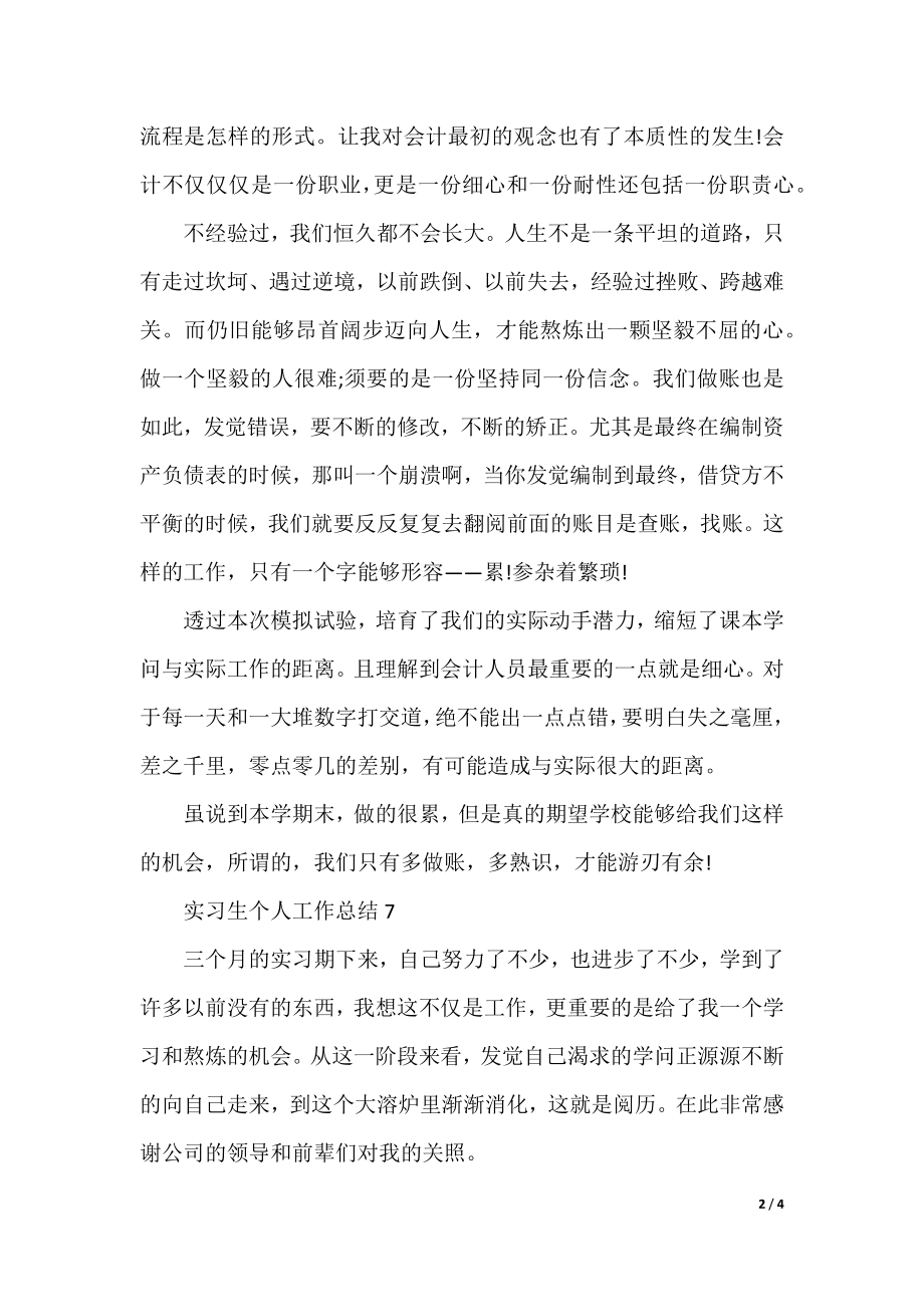 实习生个人工作总结范文精选8篇.docx_第2页