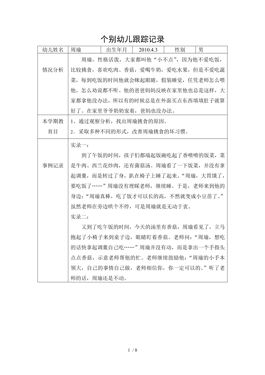 个别幼儿跟踪记录表41754.doc_第1页