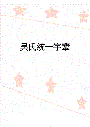 吴氏统一字辈(2页).doc