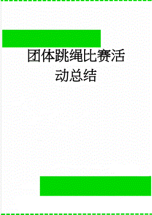 团体跳绳比赛活动总结(3页).doc