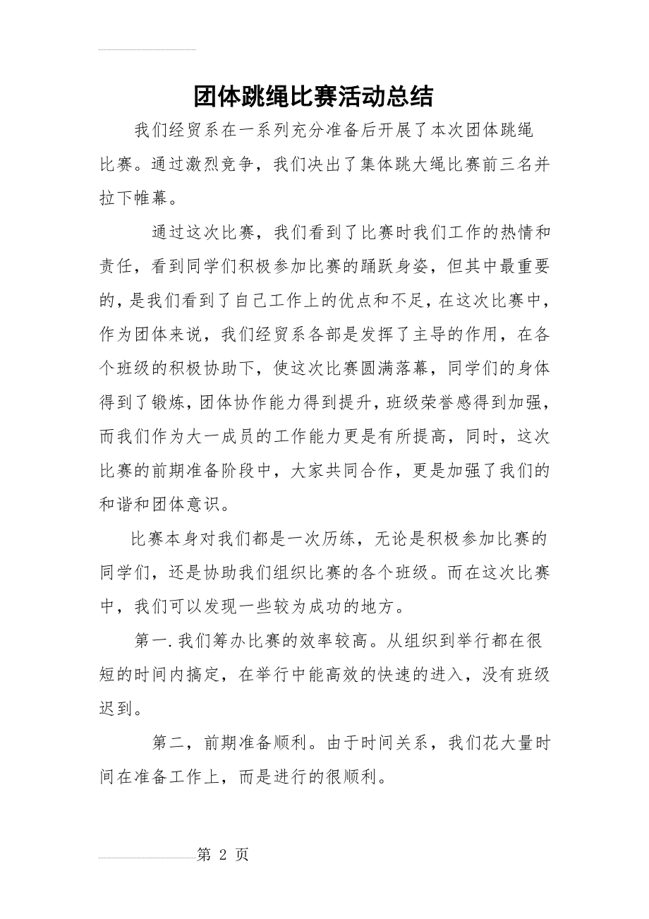 团体跳绳比赛活动总结(3页).doc_第2页