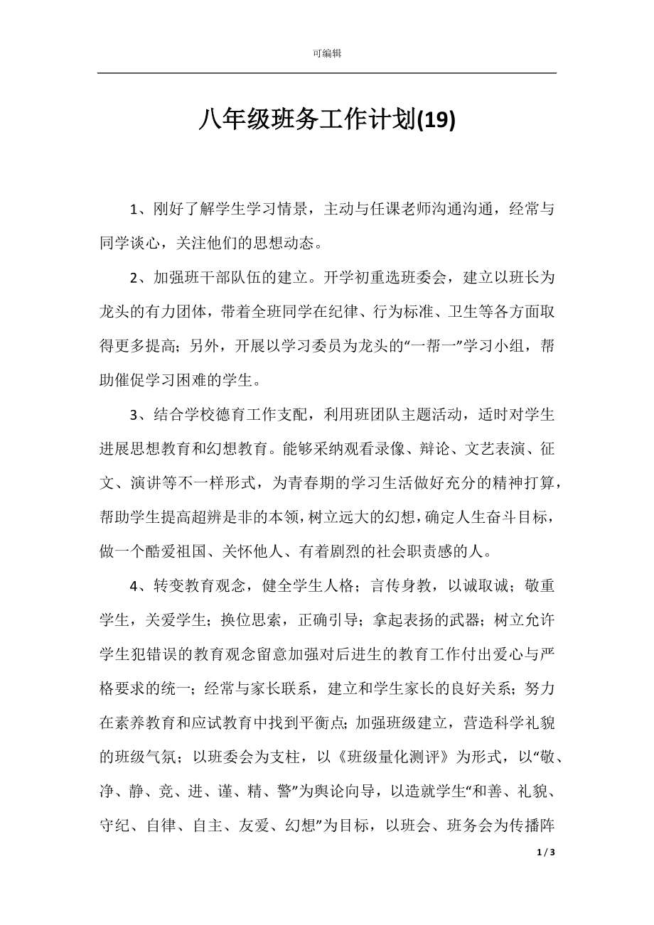 八年级班务工作计划(19).docx_第1页