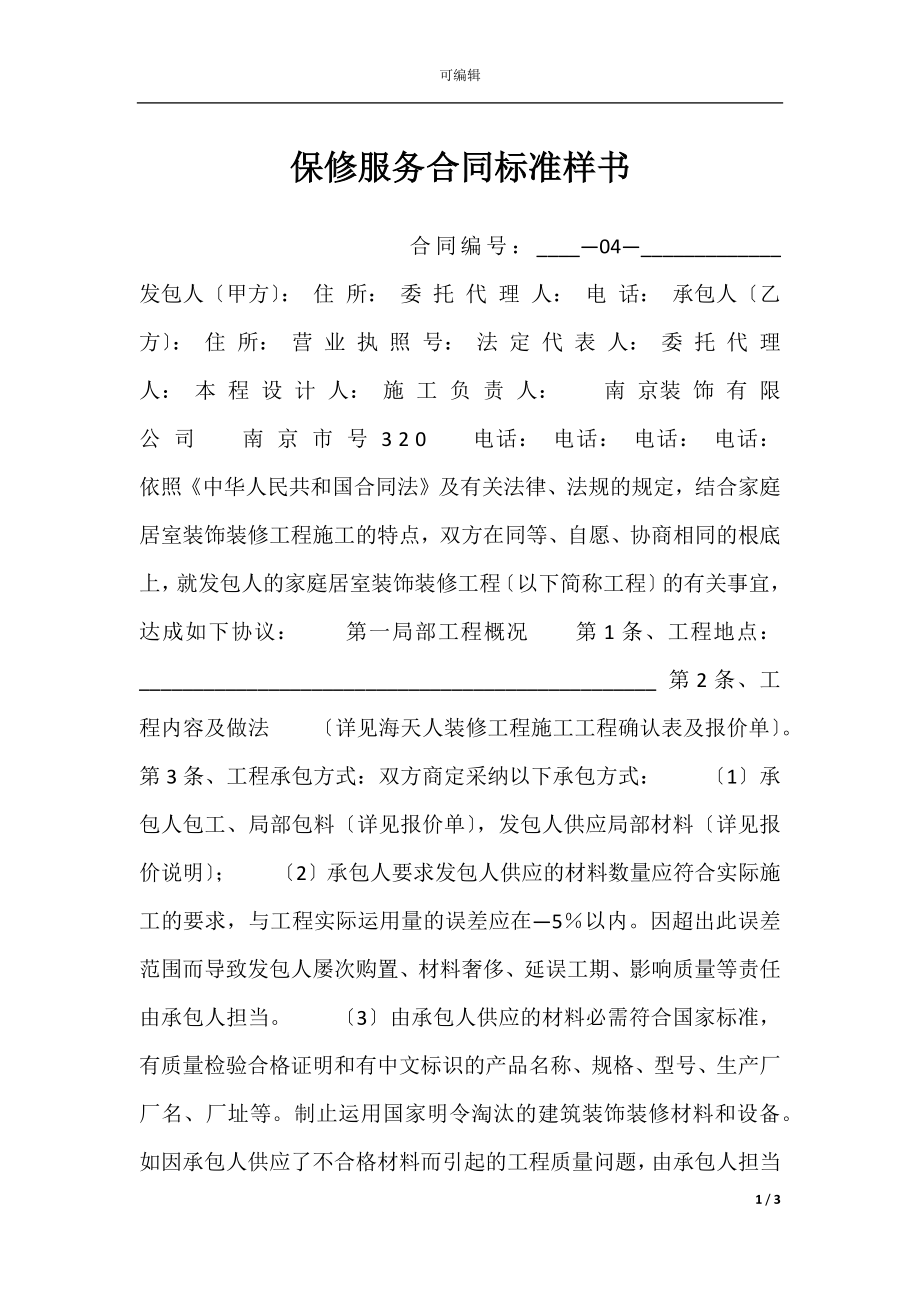 保修服务合同标准样书.docx_第1页