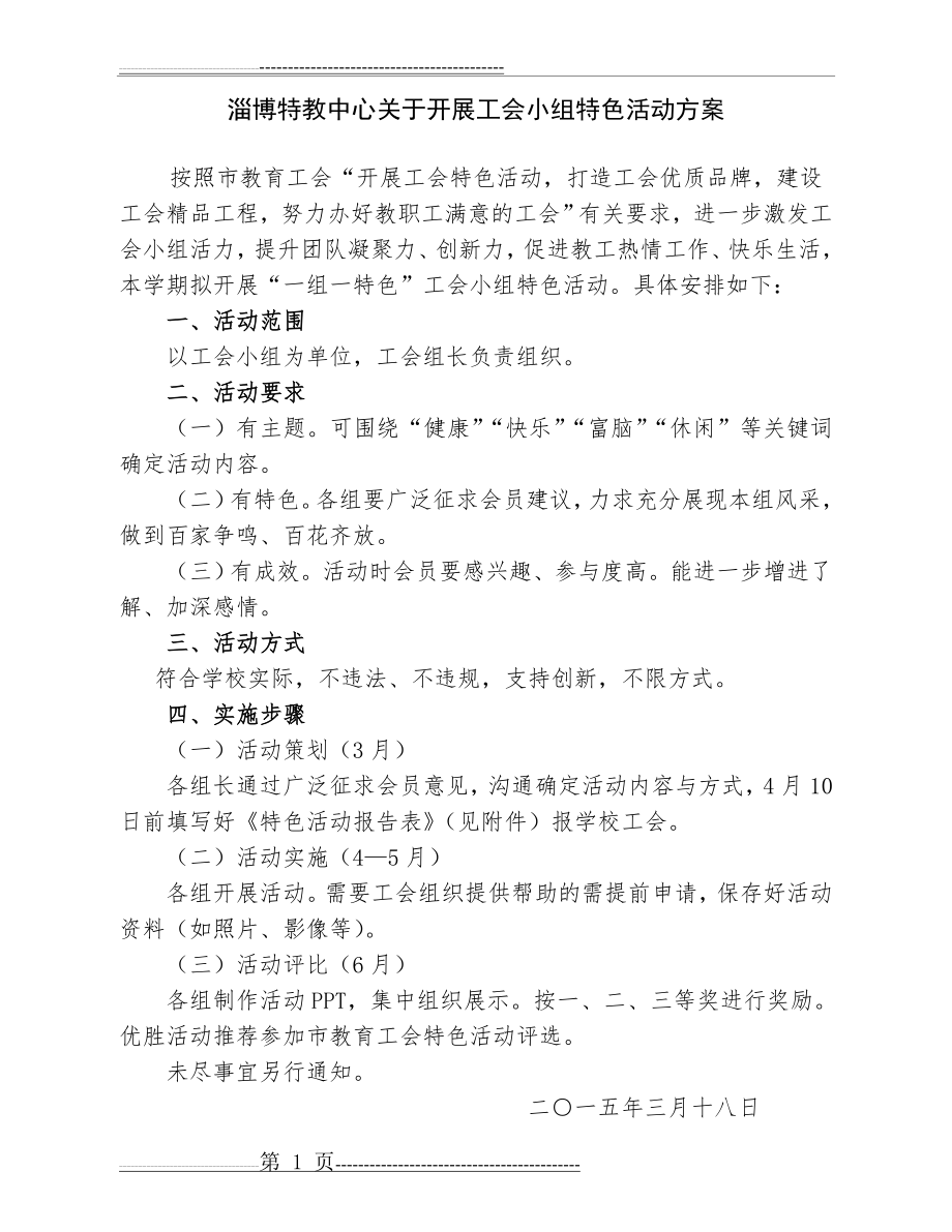 工会小组特色活动方案(2页).doc_第1页