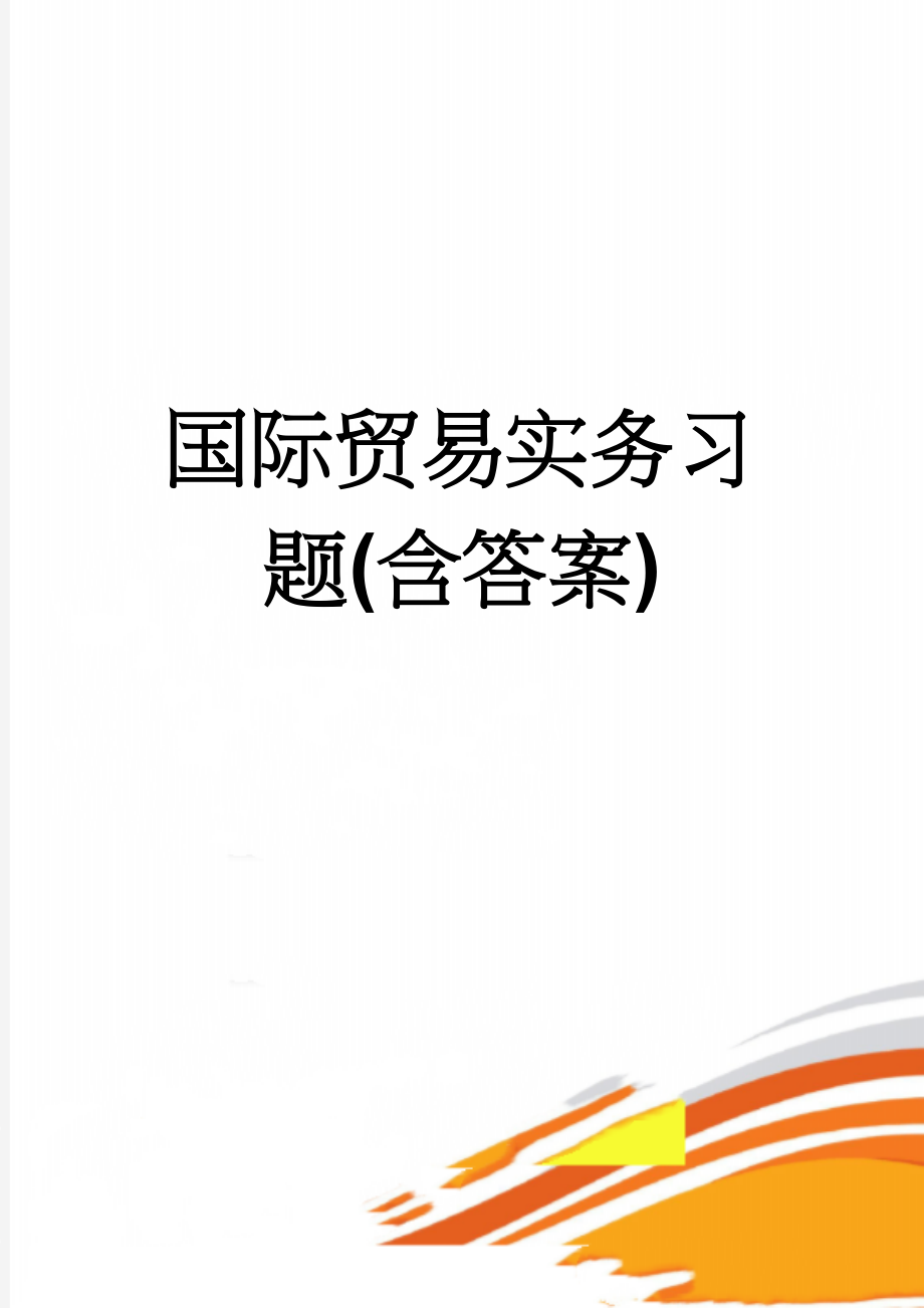 国际贸易实务习题(含答案)(30页).doc_第1页