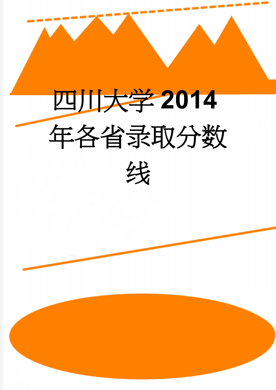 四川大学2014年各省录取分数线(6页).doc_第1页