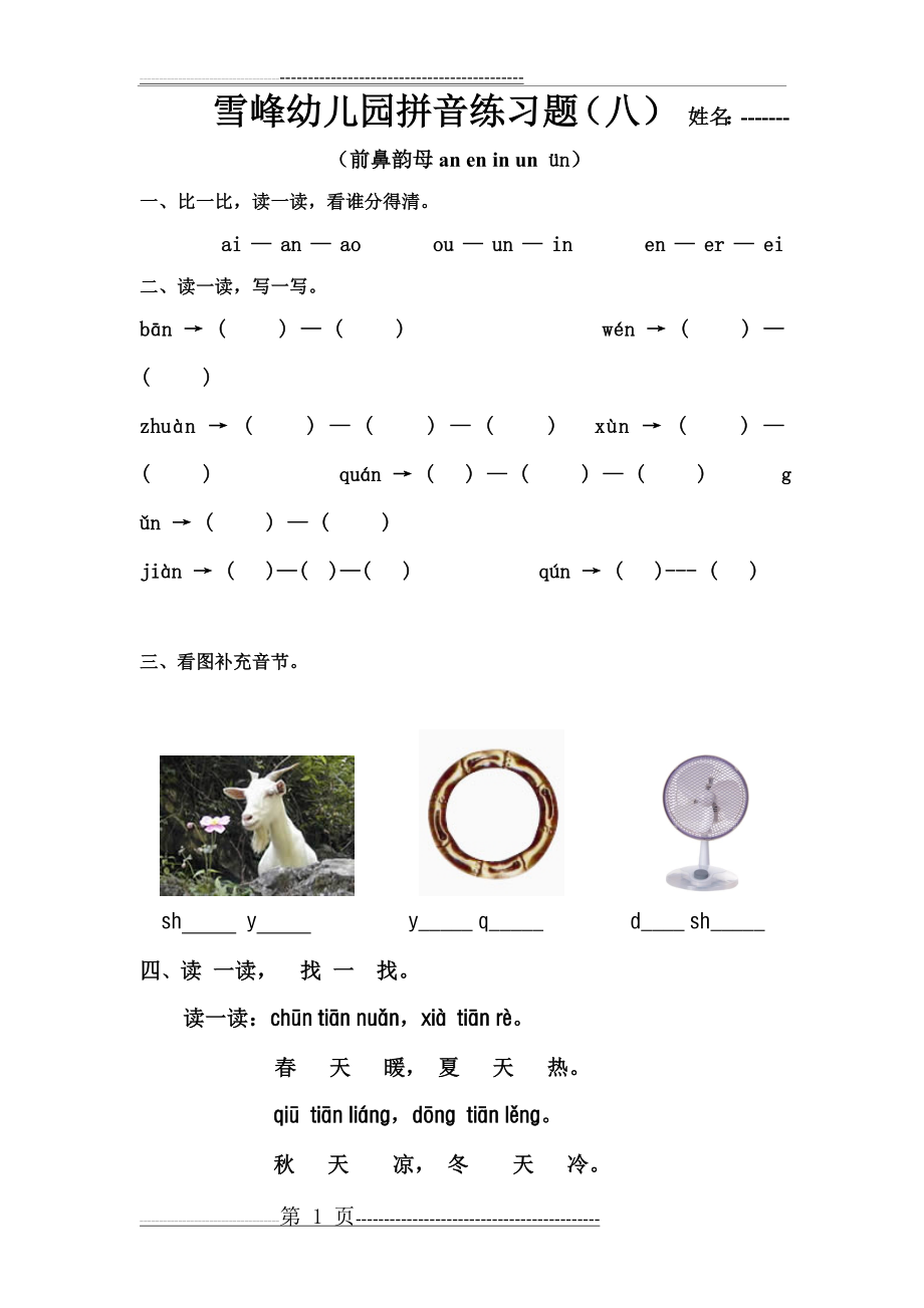 学前班拼音练习题(八)-----前鼻韵母的练习题(1页).doc_第1页