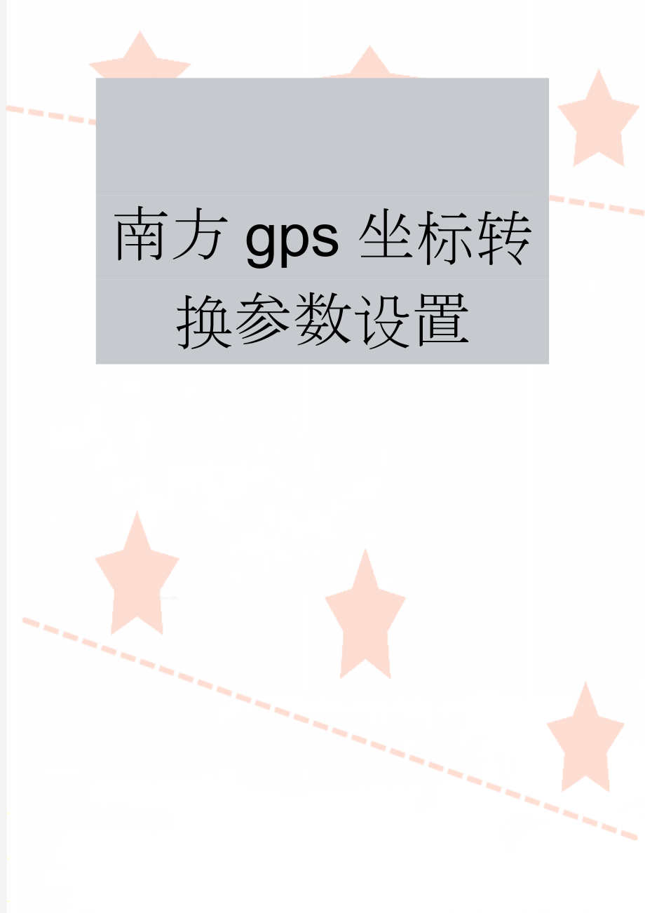 南方gps坐标转换参数设置(4页).doc_第1页