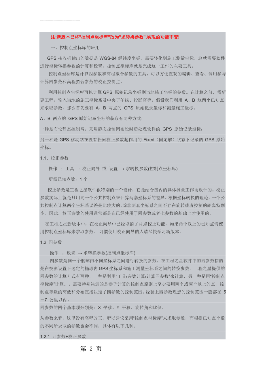 南方gps坐标转换参数设置(4页).doc_第2页