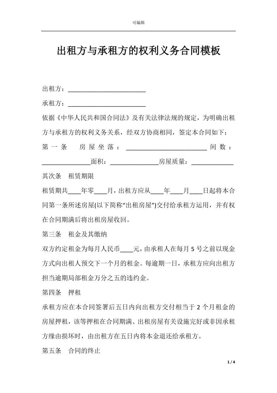 出租方与承租方的权利义务合同模板.docx_第1页