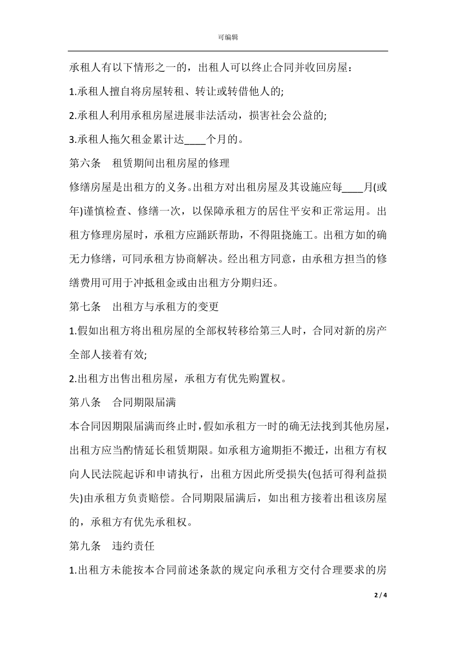 出租方与承租方的权利义务合同模板.docx_第2页