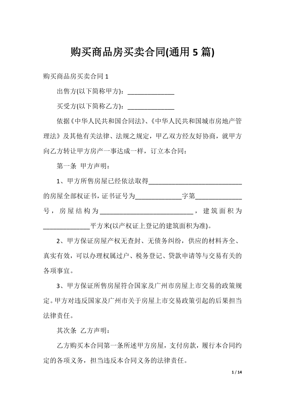 购买商品房买卖合同(通用5篇).docx_第1页