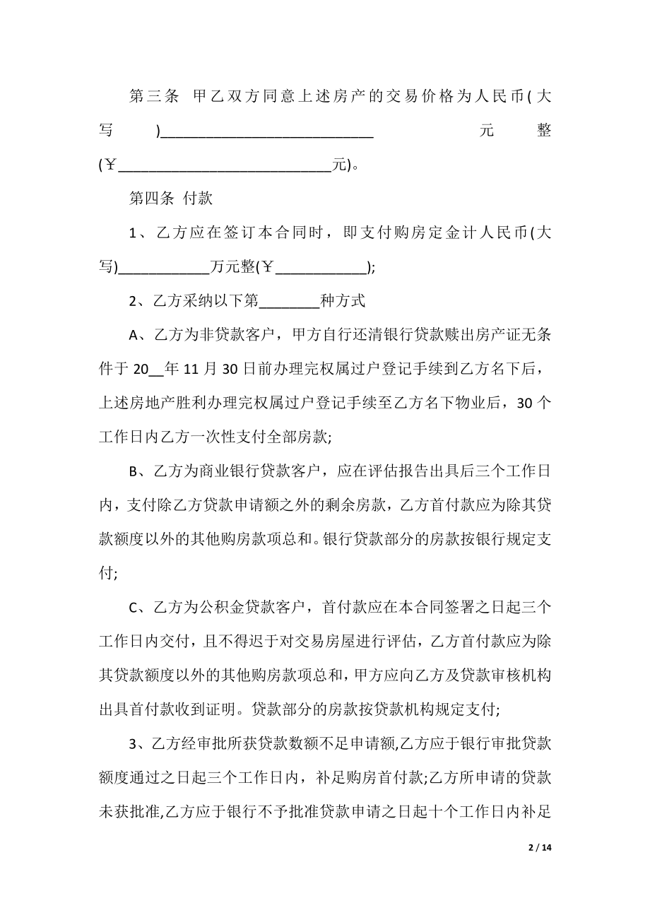 购买商品房买卖合同(通用5篇).docx_第2页