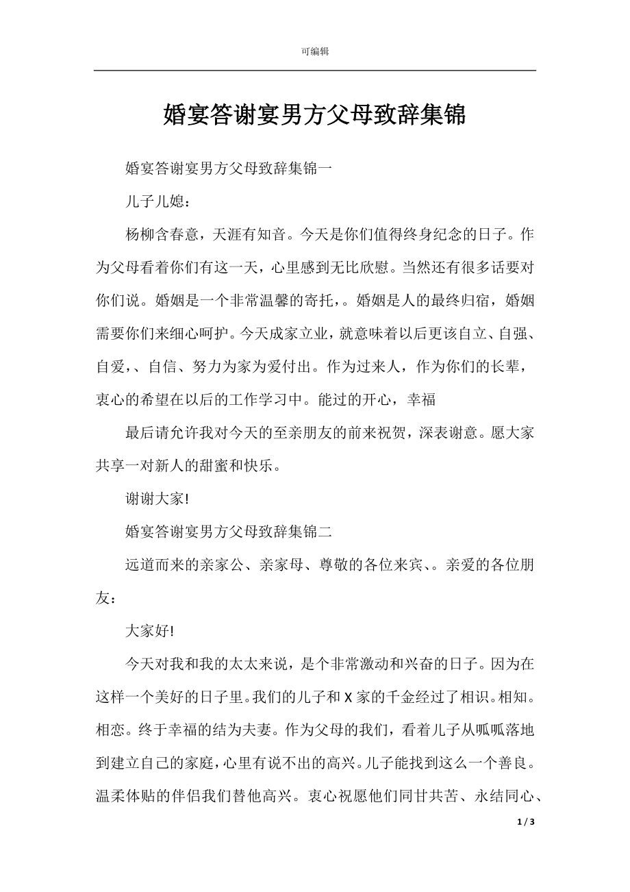 婚宴答谢宴男方父母致辞集锦.docx_第1页