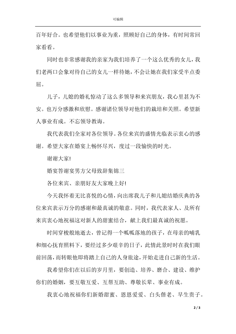 婚宴答谢宴男方父母致辞集锦.docx_第2页