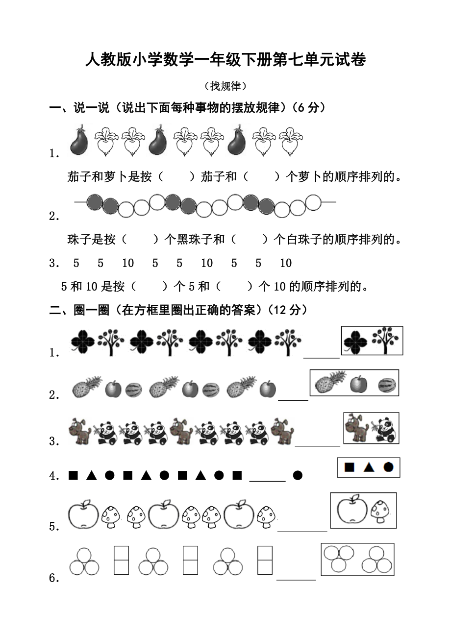 新人教版小学数学一年级下册第七单元试题.doc_第1页