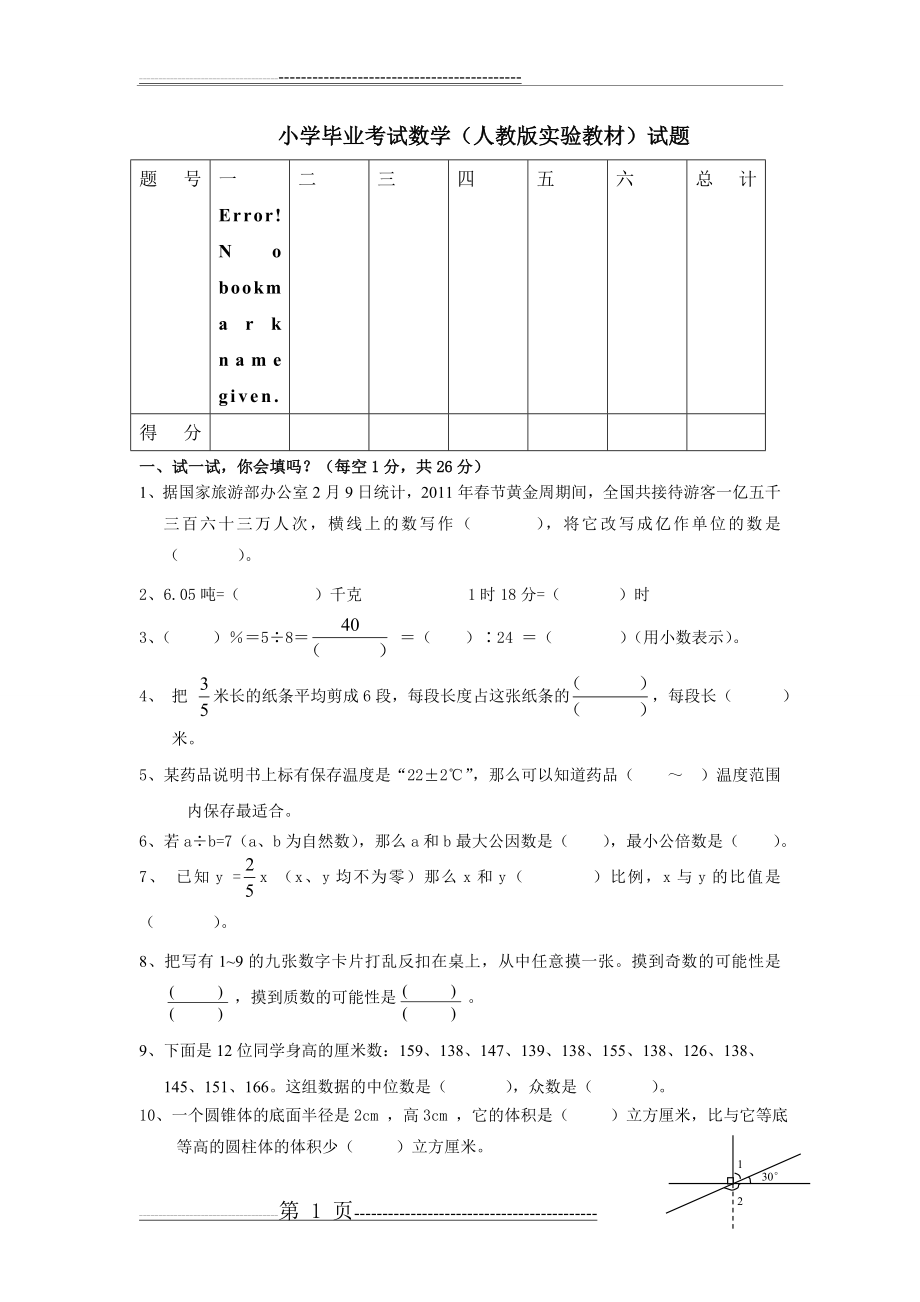 小学毕业考试数学试题及答案(7页).doc_第1页