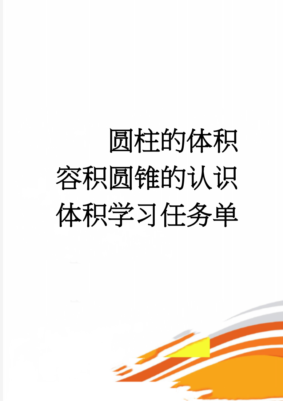 圆柱的体积容积圆锥的认识体积学习任务单(4页).doc_第1页