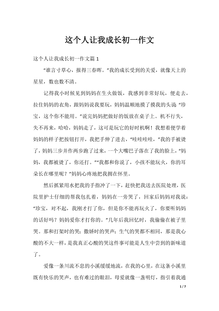 这个人让我成长初一作文.docx_第1页