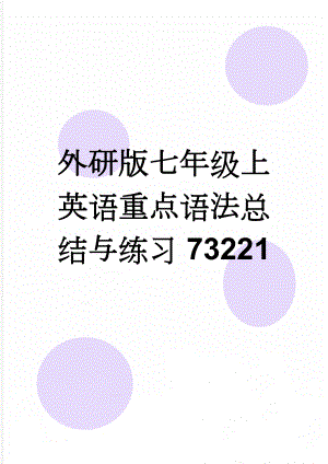 外研版七年级上英语重点语法总结与练习73221(18页).doc