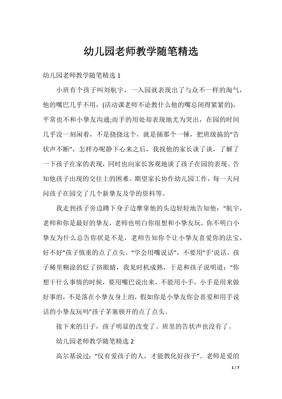 幼儿园老师教学随笔精选.docx_第1页