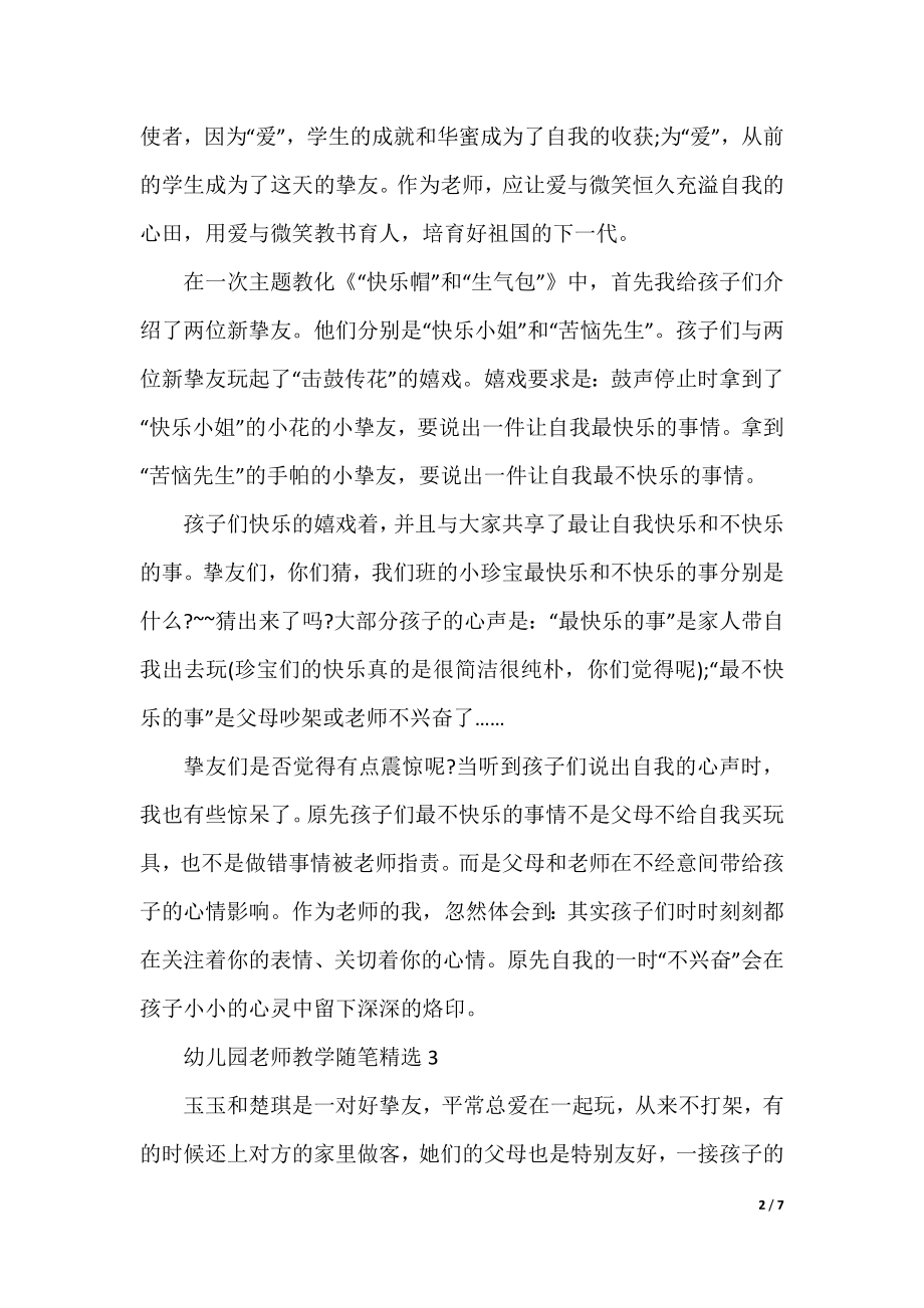 幼儿园老师教学随笔精选.docx_第2页