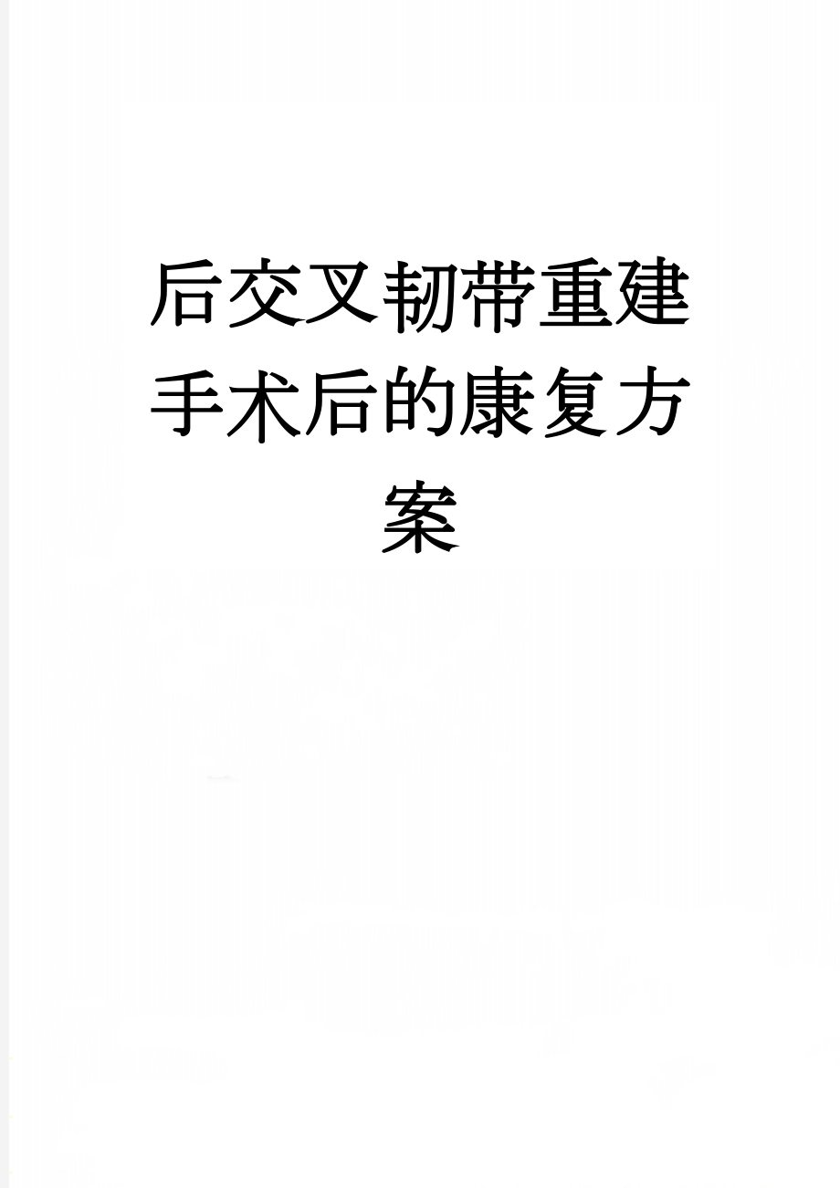 后交叉韧带重建手术后的康复方案(4页).doc_第1页