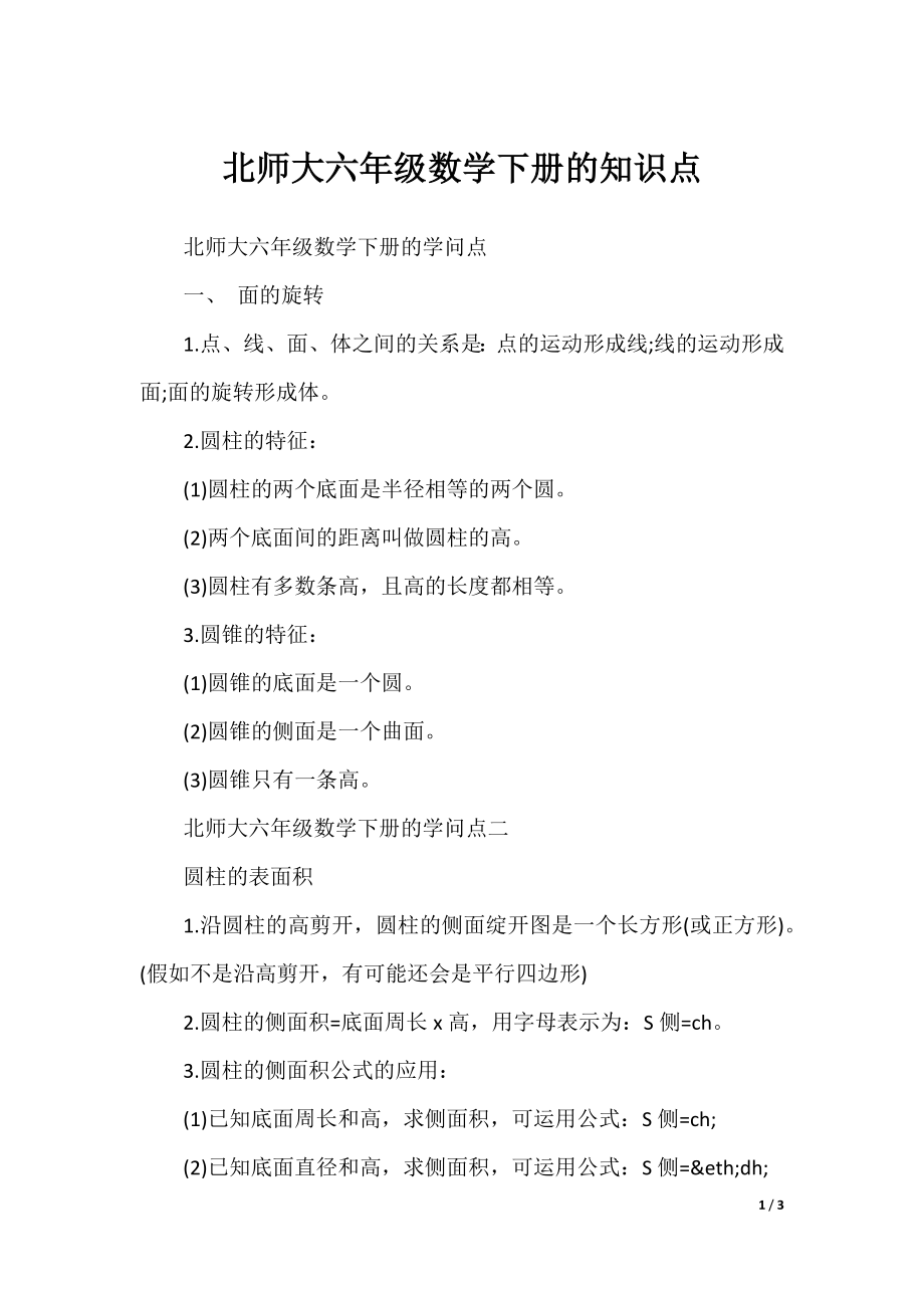 北师大六年级数学下册的知识点.docx_第1页