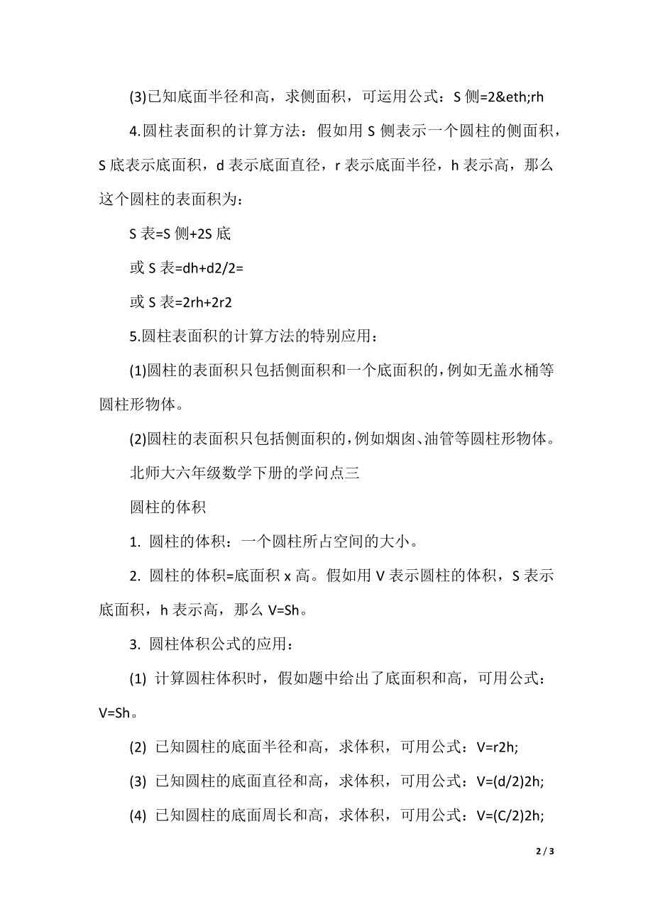 北师大六年级数学下册的知识点.docx_第2页