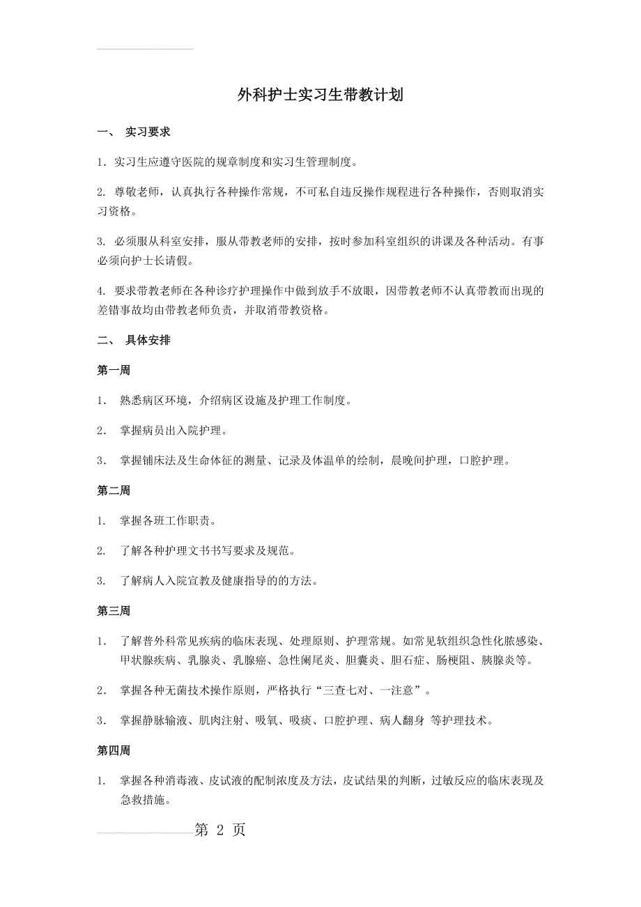 外科护士实习生带教计划(3页).doc_第2页