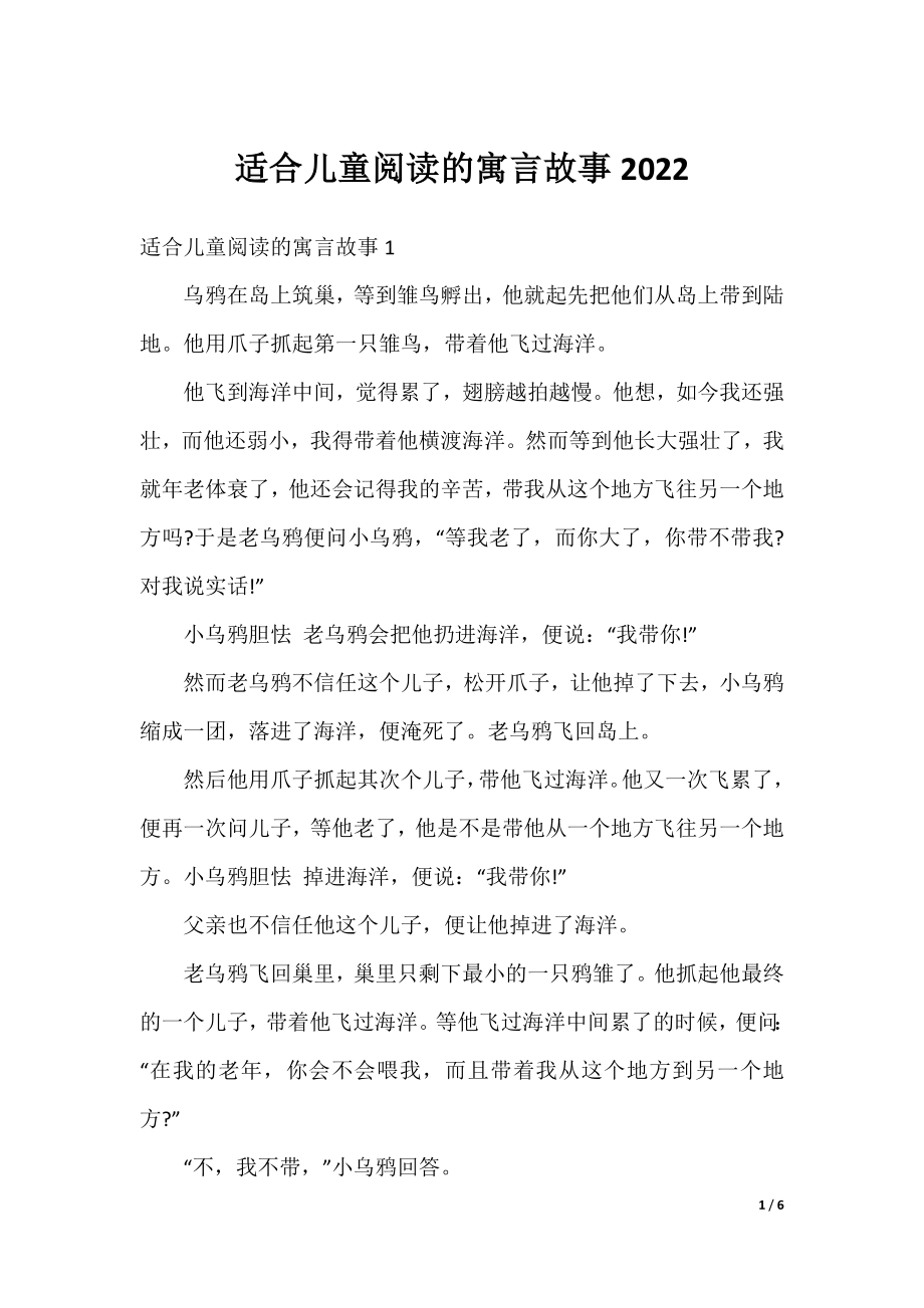 适合儿童阅读的寓言故事2022.docx_第1页