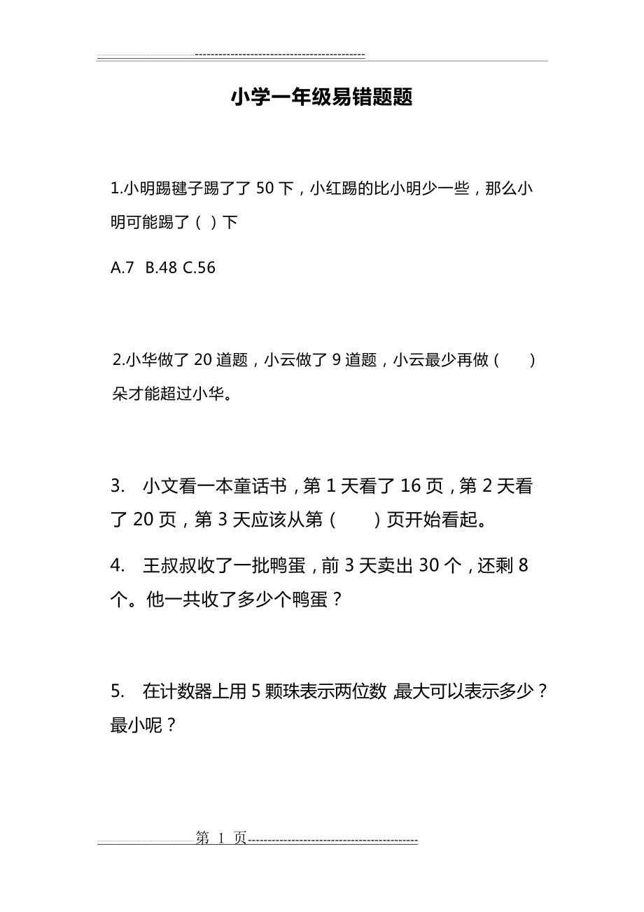 小学一年级数学易错题及答案解析(7页).doc_第1页