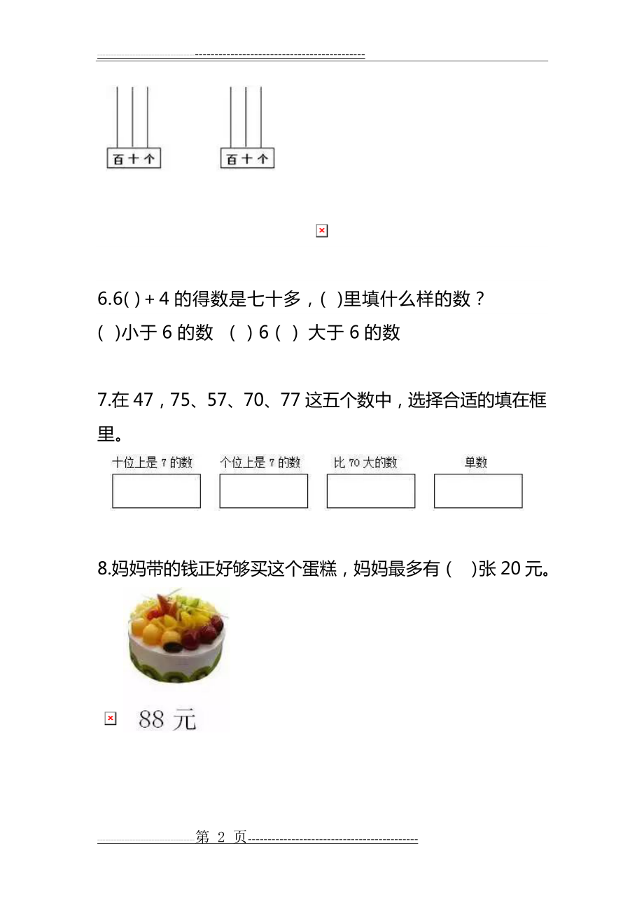 小学一年级数学易错题及答案解析(7页).doc_第2页