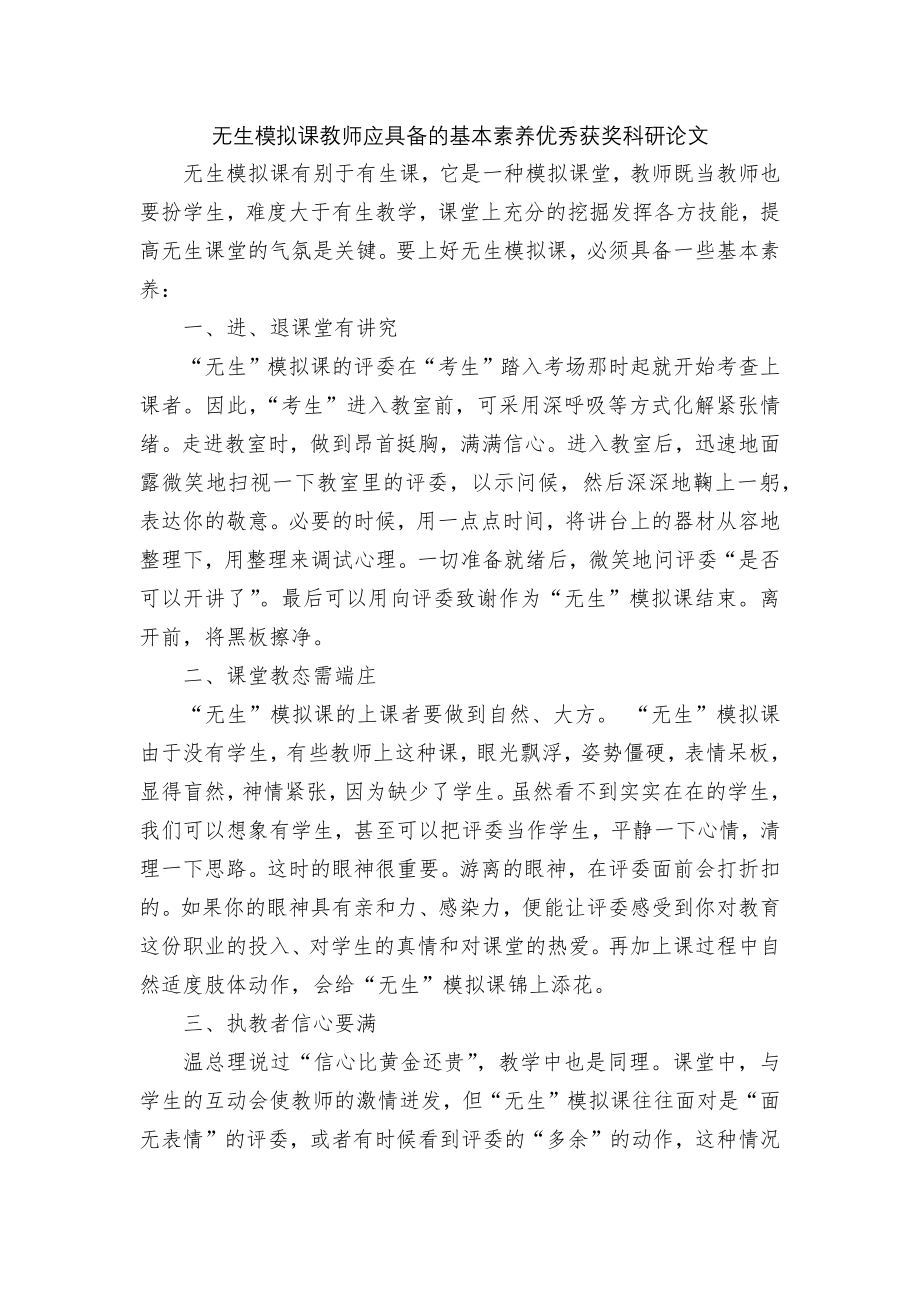 无生模拟课教师应具备的基本素养优秀获奖科研论文.docx_第1页