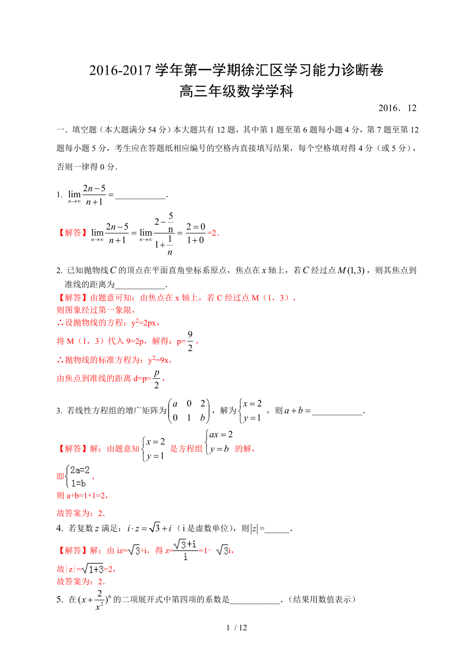 上海市徐汇区2017届高三一模数学试题复习资料.doc_第1页