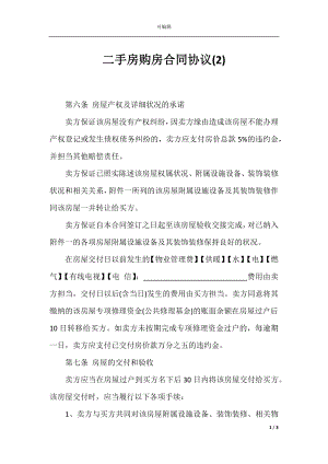 二手房购房合同协议(2).docx