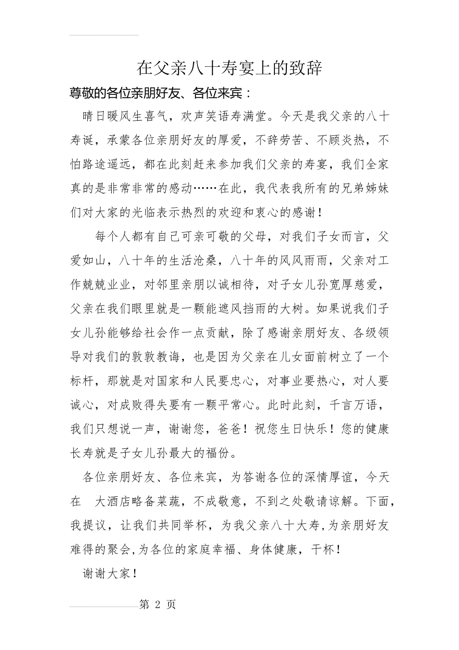 在父亲八十寿宴上的致辞(2页).doc_第2页