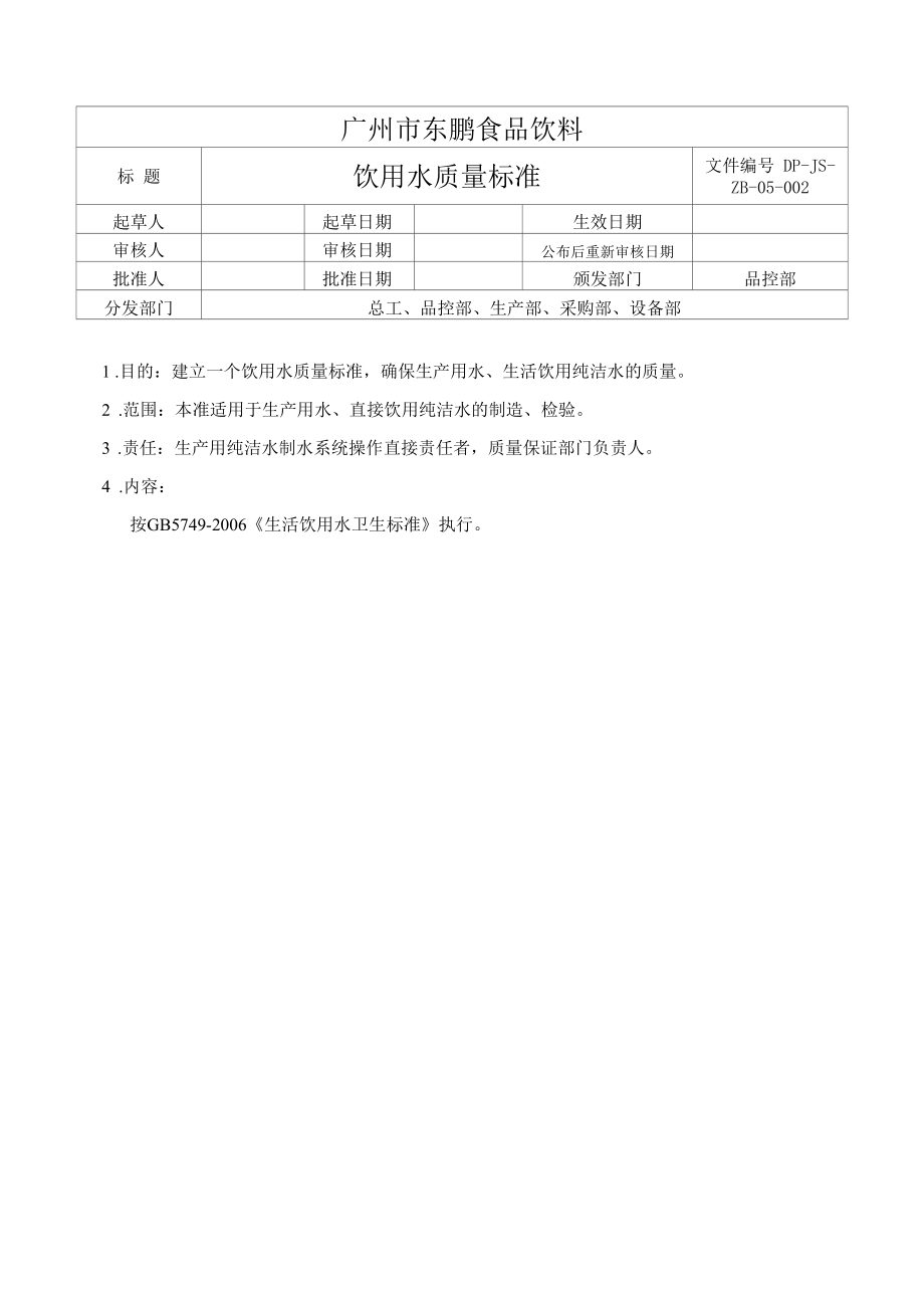 保健食品GMP文件 饮用水质量标准.docx_第1页