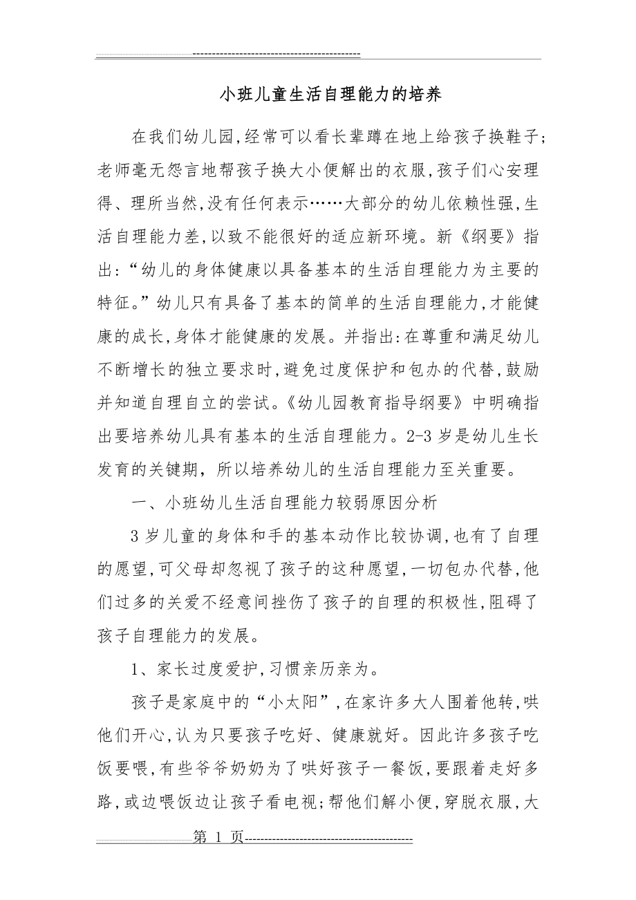 小班儿童生活自理能力的培养(8页).doc_第1页