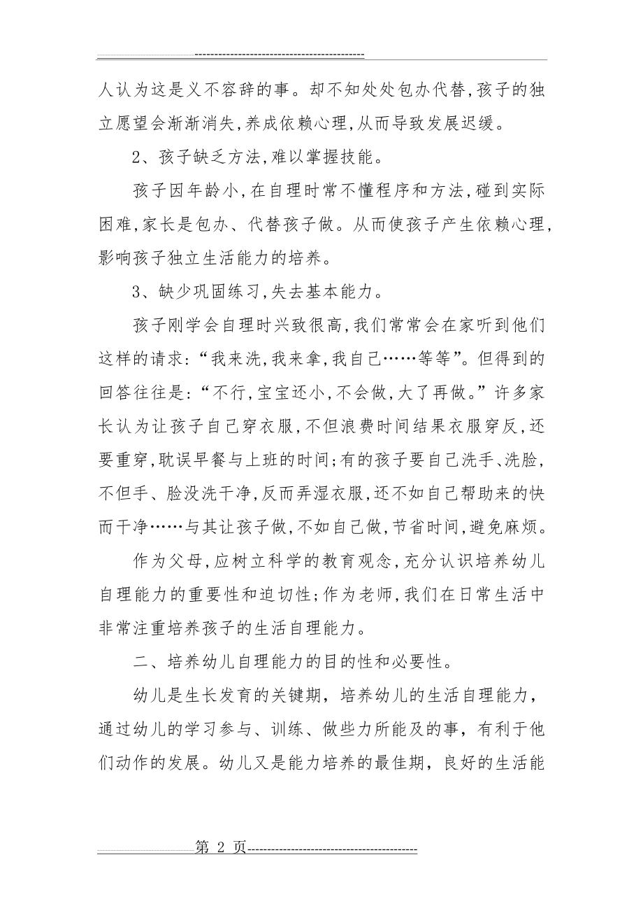 小班儿童生活自理能力的培养(8页).doc_第2页