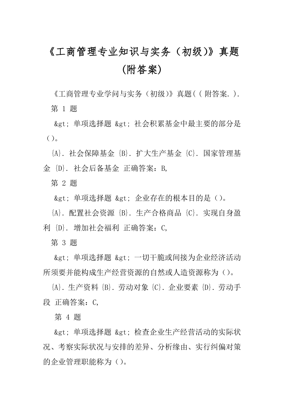 《工商管理专业知识与实务（初级）》真题(附答案).docx_第1页