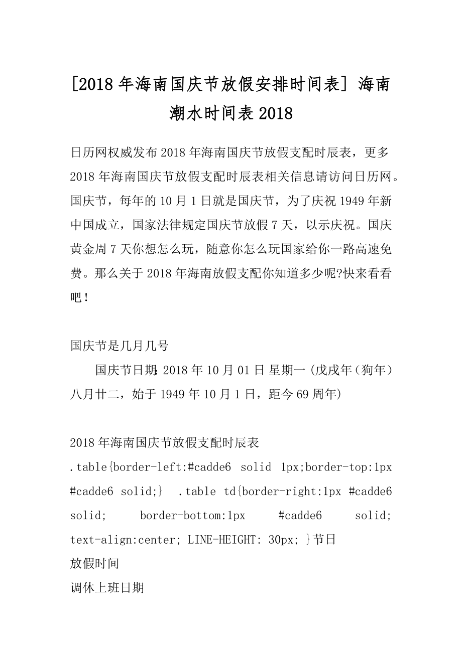 [2018年海南国庆节放假安排时间表] 海南潮水时间表2018.docx_第1页